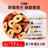 杞里香红枣干200g（2罐装）新疆红枣片 无核枣圈搭枸杞桂圆泡茶煲汤年货