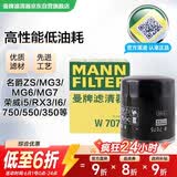 曼牌滤清器（MANNFILTER）机油滤清器机油滤芯W7075荣威350e550750/RX3i6i5名爵MG3/5/6/7ZS
