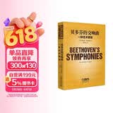贝多芬的交响曲--一种艺术愿景