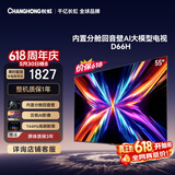 长虹电视【价保618】55D66H 55英寸 144Hz高刷 分舱回音壁 4+32GB平板液晶电视 国家补贴15%