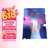 东野圭吾：单恋