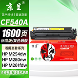 京呈适用惠普203A CF540A硒鼓M254dw M254dn M254nw墨粉M281fdW/M281fdn/M281cdw海外版港版打印机墨盒M280NW 【1600页】CF540A 标准黄色硒