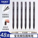 宝克（BAOKE）B13 1.0mm-黑色按动圆珠笔中油笔 48支/盒