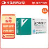 [倍怡]氯沙坦钾片 50mg*14片 9盒装