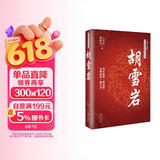 胡雪岩  二月河文集薛家柱著 长篇历史小说经典书系 红顶商人胡雪岩的经商之道和智慧 胡雪岩全传记 正版畅销书籍