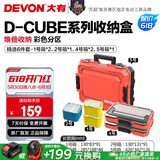 大有（Devon）工具箱D-Cube堆叠箱收纳盒办公室文具收纳箱分装盒收纳工具手提箱 精选6件套