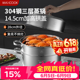美厨（MAXCOOK）蒸锅 304不锈钢28cm三层蒸锅 加厚复底汤锅 燃气电磁炉通用MCZ842