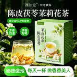 西知堂陈皮茯苓茉莉花茶150g浊排口气茶香体泡水喝体香茶祛身湿重茶包