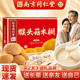 蘑茗心动猴头菇米糊早餐代餐送老人营养食品猴菇送礼老人长辈礼盒 【送礼适用 拍3盒更划算】1盒装