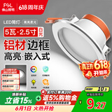 佛山照明LED筒灯天花灯5W铝材款白玉银边开孔75-85mm白光6500K