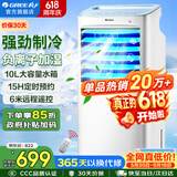 格力（GREE）空调扇家用冷风扇客厅卧室节能遥控制冷小空调扇办公移动省电冷风机负离子加湿单冷风扇水冷电扇 【单冷-已售超20万台爆款】10升水箱10X63D
