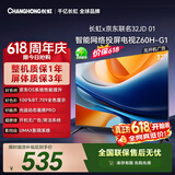 长虹欧宝丽京东联名款京东OS【价保618】32英寸无开机广告电视32JD 01 投屏电视 32Z60H-G1