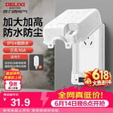 德力西（DELIXI）漏保插座防水盒热水器带漏保大插头防溅盒 带三孔16A插座白色