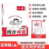 一本小学语文同步阅读五年级上册 2026秋小学生同步阅读理解专项训练思维导图答题技巧方法真题练习册 开学季