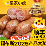 皇家小虎 火山石烤肠肉肠原味香肠热狗地道肠黑胡椒肉制品生鲜脆皮火腿肠 60根6斤｜原味20+黑椒20+奥尔良20