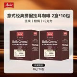 美乐家（melitta）挂耳咖啡组合装【中深烘焙*2】