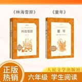 【六年级】2种2本 童年 林海雪原 六年级 学生阅读 课外阅读 书目 人民文学出版社 开学季