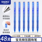 宝克（BAOKE）B13 1.0mm按动圆珠笔中油笔原子笔 蓝色 48支/盒