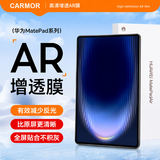 carmor适用于华为2026款matepad Air/Pro/mini平板膜AR增透低反光高透保护膜荣耀12.2英寸屏幕贴膜 华为MatePad 11(10.95寸)
