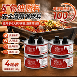 时方木小火锅燃料安全矿物油燃料酒精锅燃料烤鱼加热燃料4罐【双头】