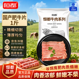 恒都 国产调理厚切肥牛片250g*2 生鲜牛肉 火锅食材 牛肉卷