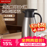 美厨（MAXCOOK）保温壶热水瓶 304不锈钢真空暖水壶家用大容量开水瓶2L本色MCB390