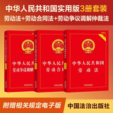 3本套 2026新版 劳动法+劳动合同法+劳动争议调解仲裁法（实用版） 打工维权 劳动纠纷 必备