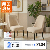 无印良品弧形椅子套罩餐椅座套加厚弹力全包凳子套罩坐椅垫 2件装米黄