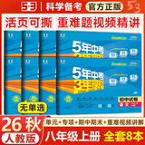 53五三初中试卷八年级上册下册2026秋5年中考3年模拟试卷八年级上下册人教版全套初二上下册单元专项期中期末复习冲刺卷曲一线 全8本【上册】语数英物道历生地 人教版-无单选