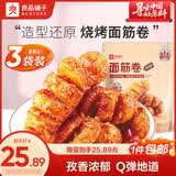 良品铺子 面筋卷烧烤味烤面筋卷120g*3袋网红辣条味豆干小零食