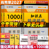 【官方店】肖秀荣2027考研政治 肖秀荣1000题精讲精练 可搭徐涛腿姐张宇李永乐汤家凤张剑考研真相 【强化两套】知识点精讲精练+1000题