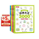 识字大王3000字（全4册)早教启蒙教材笔画+拼音+组词+插图+象形字版帮助孩子理解汉字适用于幼儿园中班大班学前班