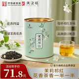 天之红红茶茉莉祁红香螺祁门红茶花茶100g罐装 自己喝的茶叶