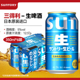三得利（Suntory）生啤酒350ml*6罐日本进口晚酌同款生啤易入口麦芽精酿节日聚会
