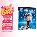 德国少年儿童百科知识全书第1辑 神秘机器人 德百精装珍藏版什么是什么wasistwas百科全书 7-10岁一年级二年级小学生儿童科普科学知识大百科课外阅读书籍 