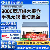 惠普（HP）Tank725/582/583打印机家用 墨仓式连供打印机办公照片彩色喷墨打印机 519升级A4 Tank 725【自动双面打印 无线手机连接】