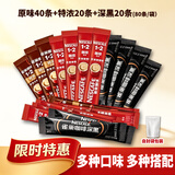 雀巢1+2速溶咖啡原味40条+特浓20条+深黑20包咖啡三种口味80条混合装