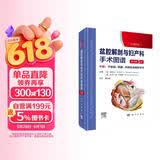 盆腔解剖与妇产科手术图谱 中卷 （原书第5版）