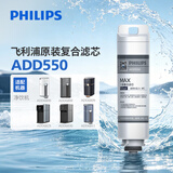 飞利浦（PHILIPS）家用净热一体机ADD550五合一复合滤芯（适配于ADD6811/ADD6800/ADD6808/ADD6809ADD6829/ADD6830）
