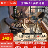 紫叶（ziye） 户外桌椅 藤椅组合 阳台桌椅三件套 休闲庭院小茶几室外藤编餐桌 2【升级藤椅】+1【D80圆桌】
