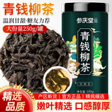 参庆堂 青钱柳250g克 古树嫩芽养生茶金钱柳青钱柳