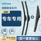 澳麟前窗后窗雨刷器/雨刮器套装A级胶条联系客服【备注车型+年份】