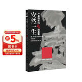 安然一生 : 卢基扬年科绝望故事集  随书附赠作者签名透卡 俄罗斯科幻领军者 千万级畅销书作家 卢基扬年科 中短篇小说精品集结 读17个绝望的故事，感受劫后余生的平静 科幻 小说 幻象文库 八光分文化