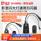 金贝（JINBEI） 数码引闪器 影室闪光灯摄影棚2.4GHz无线触发器单反相机通用版 TR-A3通用款（发射器+接收器）