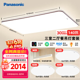 松下（Panasonic）松下吸顶灯全光谱护眼客厅灯餐吊灯松畔咖三室二厅吊灯套装