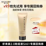嘉利玛（GALIMARD）虾青素2.0粉底液N02自然色5ml持妆遮瑕控油防水不脱妆送女生