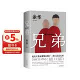 余华作品 兄弟 巅峰之作 有的人活着生死疲劳 有的人活着任性逍遥 一部真正伟大又好看的小说 卢克明的偷偷一笑