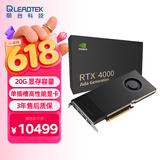 丽台（LEADTEK）NVIDIA RTX 4000 Ada 20GB GDDR6 ECC 视频剪辑 AI计算 专业图形显卡企业