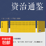 资治通鉴 繁体竖排 胡三省注 点校整理本 全二十册 正版原著无删减 历史类书籍畅销书中国通史正版 资治通鉴全二十册 【正版】