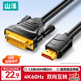 山泽HDMI转DVI转换线 DVI转HDMI高清线4K60Hz 双向互转笔记本电脑显卡显示器视频连接线1.5米DH-8015